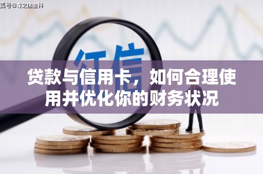 大石桥贷款与信用卡，如何合理使用并优化你的财务状况