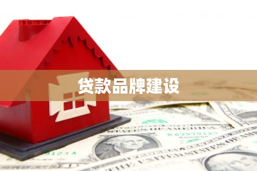 大石桥贷款品牌建设