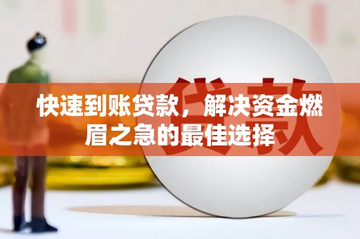 大石桥快速到账贷款，解决资金燃眉之急的最佳选择