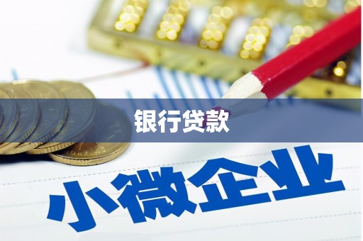 大石桥银行贷款
