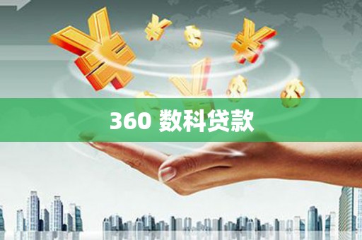 大石桥360 数科贷款