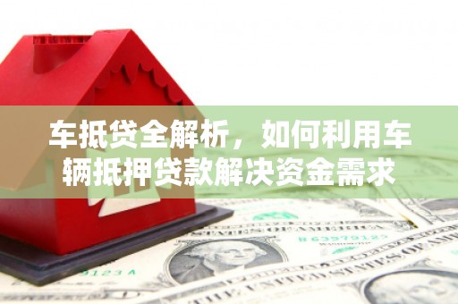 大石桥车抵贷全解析，如何利用车辆抵押贷款解决资金需求