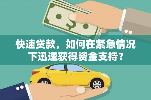大石桥快速贷款，如何在紧急情况下迅速获得资金支持？