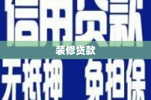 大石桥装修贷款