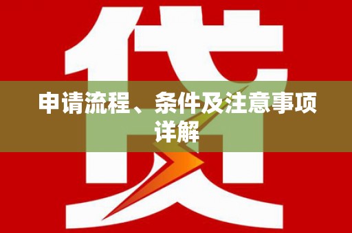 大石桥申请流程、条件及注意事项详解