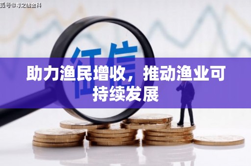 大石桥助力渔民增收，推动渔业可持续发展