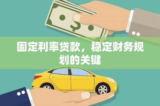 大石桥固定利率贷款，稳定财务规划的关键