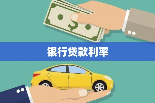 大石桥银行贷款利率