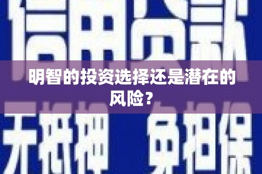 大石桥明智的投资选择还是潜在的风险？