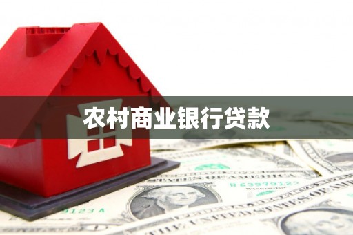 大石桥农村商业银行贷款
