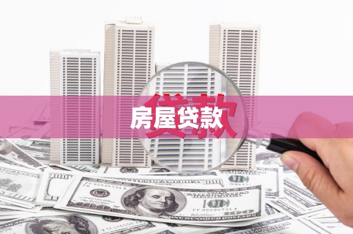 大石桥房屋贷款