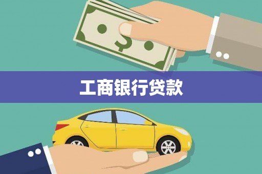 大石桥工商银行贷款