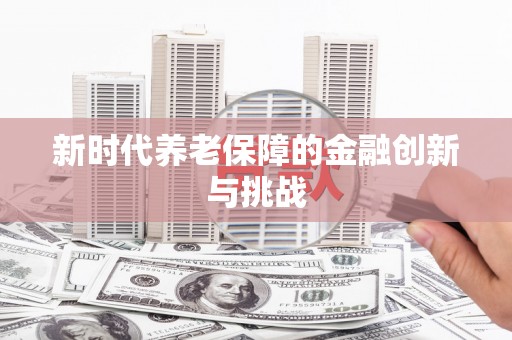 大石桥新时代养老保障的金融创新与挑战