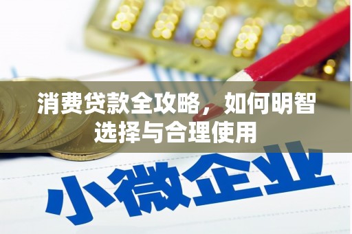 大石桥消费贷款全攻略，如何明智选择与合理使用
