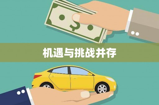 大石桥机遇与挑战并存
