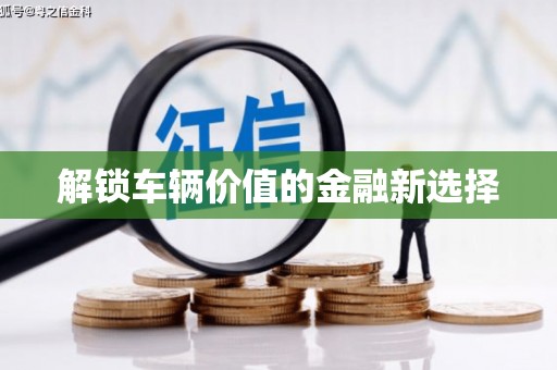 大石桥解锁车辆价值的金融新选择