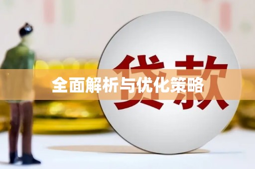 大石桥全面解析与优化策略