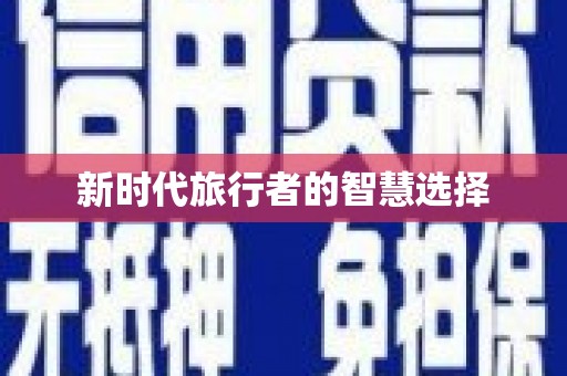 大石桥新时代旅行者的智慧选择