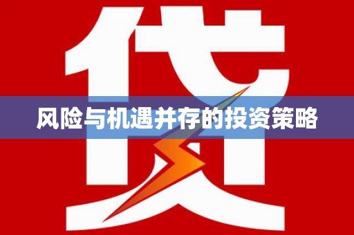 大石桥风险与机遇并存的投资策略