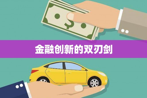 大石桥金融创新的双刃剑