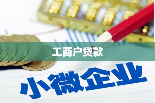 大石桥工商户贷款