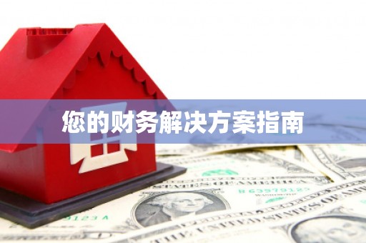 大石桥您的财务解决方案指南
