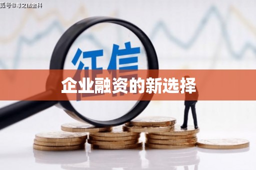 大石桥企业融资的新选择