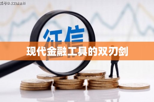 大石桥现代金融工具的双刃剑