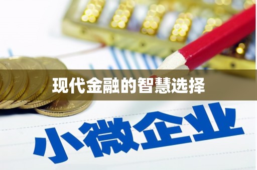 大石桥现代金融的智慧选择