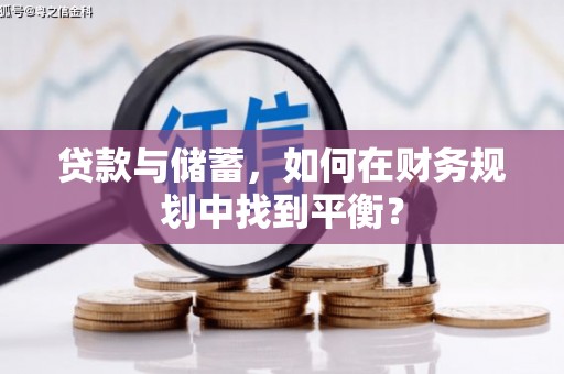 大石桥贷款与储蓄，如何在财务规划中找到平衡？