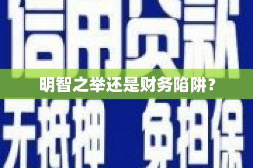 大石桥明智之举还是财务陷阱？
