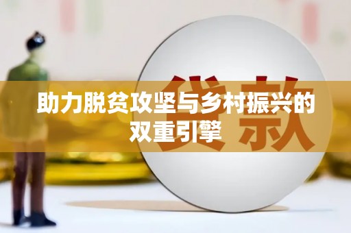 大石桥助力脱贫攻坚与乡村振兴的双重引擎