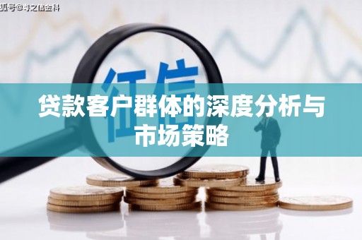 大石桥贷款客户群体的深度分析与市场策略