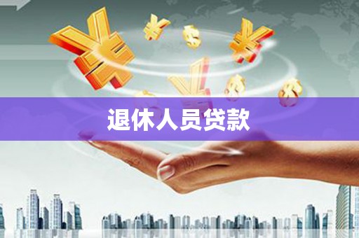 大石桥退休人员贷款