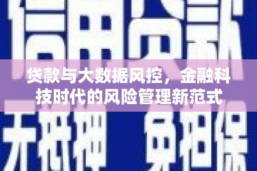 大石桥贷款与大数据风控，金融科技时代的风险管理新范式