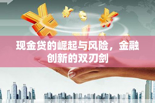 大石桥现金贷的崛起与风险，金融创新的双刃剑