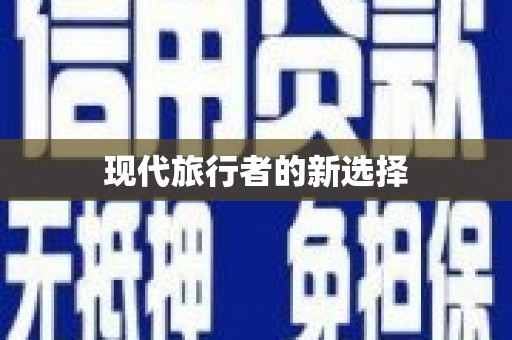 大石桥现代旅行者的新选择