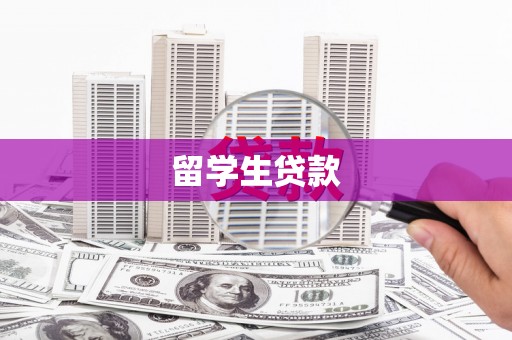 大石桥留学生贷款