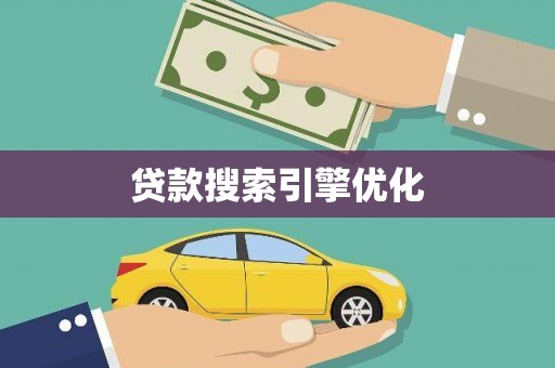 大石桥贷款搜索引擎优化