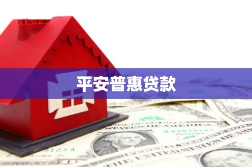 大石桥平安普惠贷款