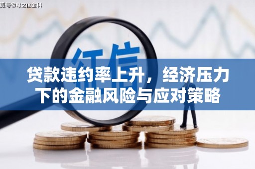 大石桥贷款违约率上升，经济压力下的金融风险与应对策略