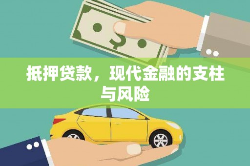 大石桥抵押贷款，现代金融的支柱与风险