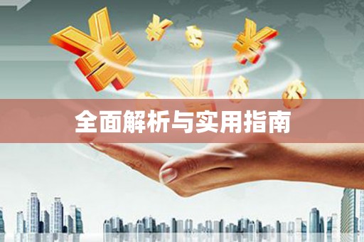 大石桥全面解析与实用指南