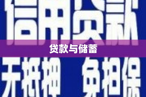大石桥贷款与储蓄