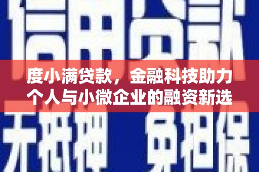 大石桥度小满贷款，金融科技助力个人与小微企业的融资新选择