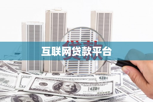大石桥互联网贷款平台