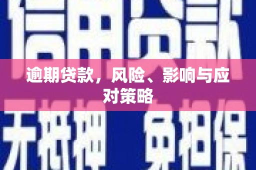大石桥逾期贷款，风险、影响与应对策略