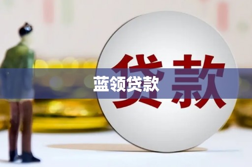 大石桥蓝领贷款