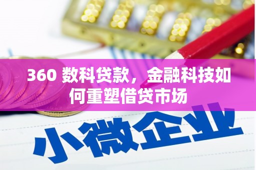 大石桥360 数科贷款，金融科技如何重塑借贷市场