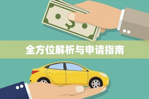 大石桥全方位解析与申请指南